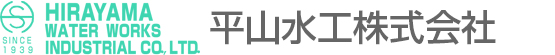 平山水工株式会社